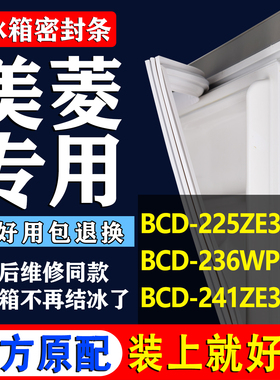 适用美菱BCD 225ZE3B 236WP3BD 241ZE3BR冰箱密封条胶条磁条吸条