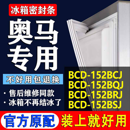 【奥马冰箱专用】门密封条胶条