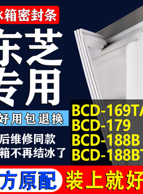 适用东芝BCD 169TAK1 179 188B 188BT冰箱密封条门胶条磁条圈