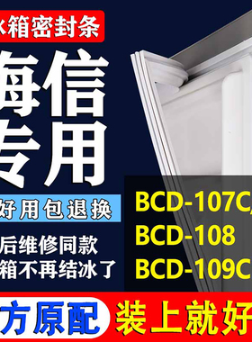 适用海信BCD107C/E 108 109C 冰箱密封条门胶条磁条皮条压条