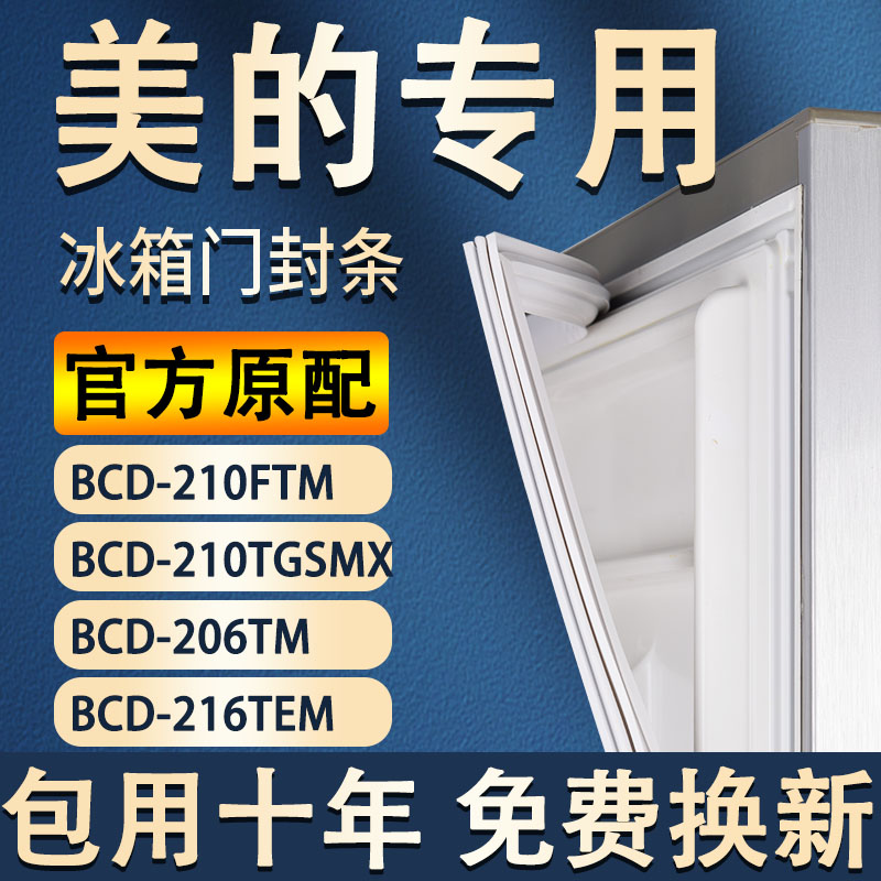 专用美的冰箱BCD-210FTM 210TGSMX 206TM 216TEM密封条门胶条封条 大家电 冰箱配件 原图主图