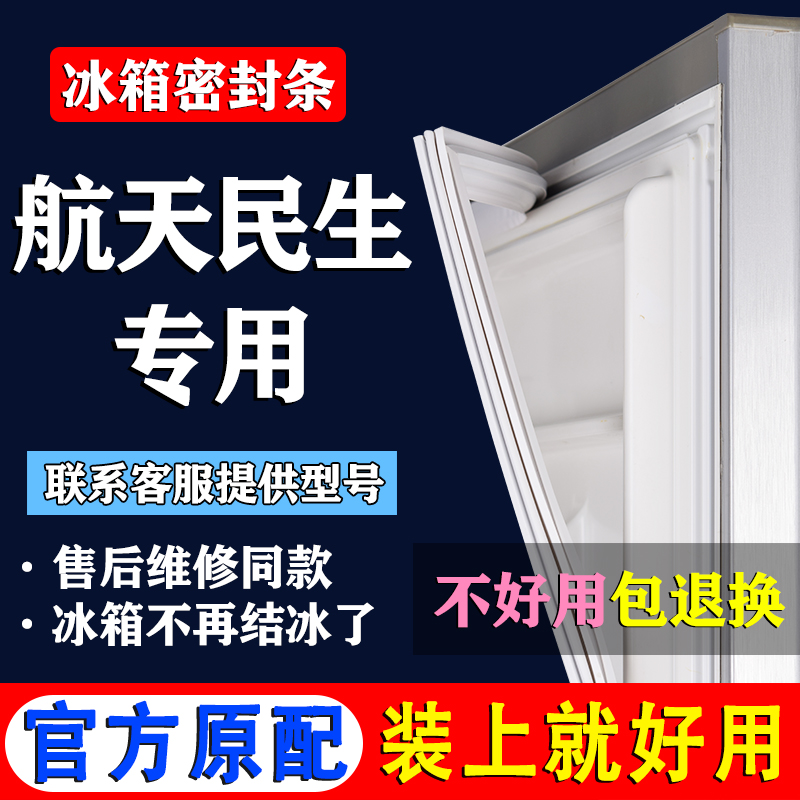 【航天冰箱专用】门密封条胶条