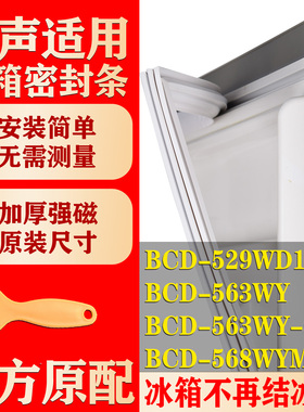 适用容声BCD 529WD11HP 563WY 563WY-C 568WYME冰箱密封条门胶条