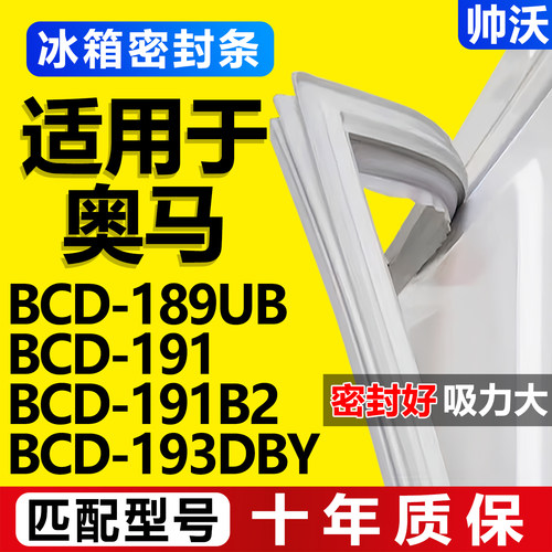 【奥马冰箱专用】门密封条胶条