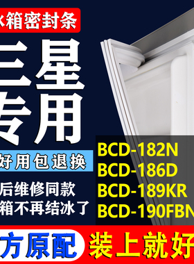 适用三星BCD 182N 186D 189KR 190FBNS(E)冰箱密封条门胶条