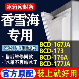176A 173 177JA冰箱密封条门胶条门封条 167JA 适用香雪海BCD