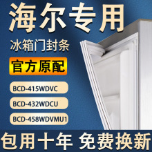 适用海尔冰箱BCD415WDVC 432WDCU 458WDVMU1门密封条磁性门胶条圈