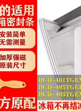 适用美的BCD 401TGEM(E) 405TGEL 405TGEM冰箱密封条门胶条磁性圈