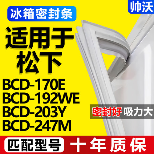 【松下冰箱专用】门密封条胶条