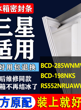 专用三星冰箱BCD-285WNMVS 198NKS RS552NRUAWW/SC密封条门胶条圈