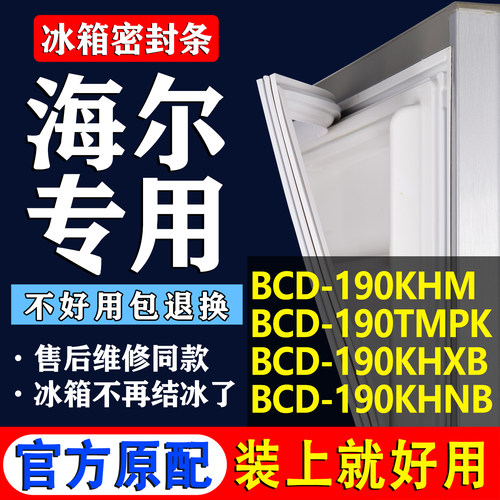 【海尔专用】冰箱密封条门胶条