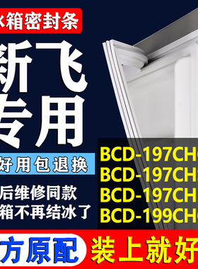 适用新飞BCD197CHG2X 197CHS2A 197CHU2A 199CHG2B冰箱密封条胶条