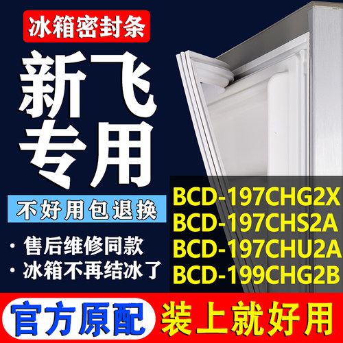 【新飞冰箱专用】门密封条胶条