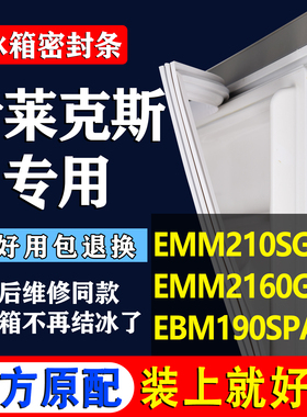 适用伊莱克斯冰箱EMM210SGB EMM2160GGA EBM190SPA密封条门封胶条