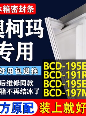 适用澳柯玛BCD195EG 191RG 195ES 197M 冰箱密封条门胶条吸条