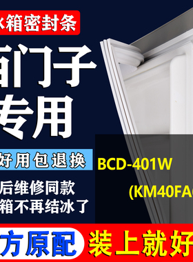 适用西门子冰箱密封条小叶边BCD 401W(KM40FA60TI)门胶条门封条圈