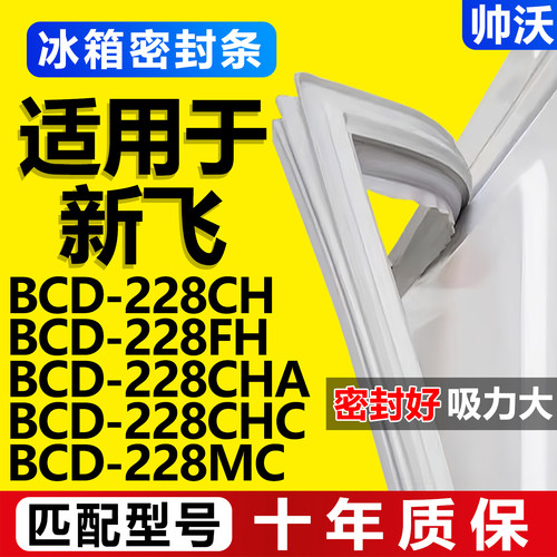 【新飞专用】冰箱密封条门胶条