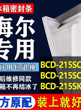 适用海尔BCD 215SCFM 215SCLM 215SKCM冰箱密封条胶条门封条磁条
