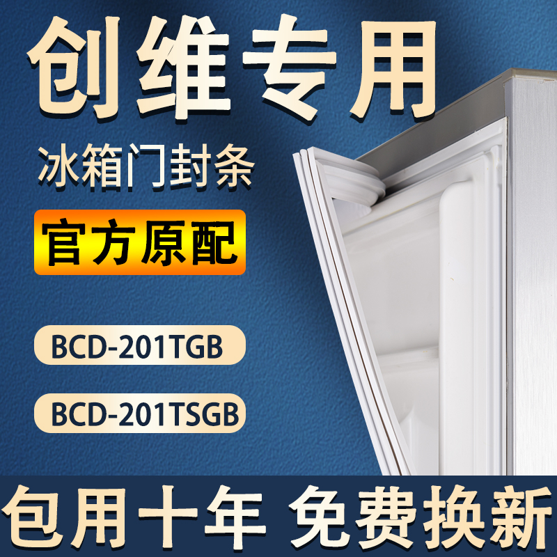 适用于创维BCD-201TGB（110/49/42）201TSGB冰箱门封条磁性密封条-封面