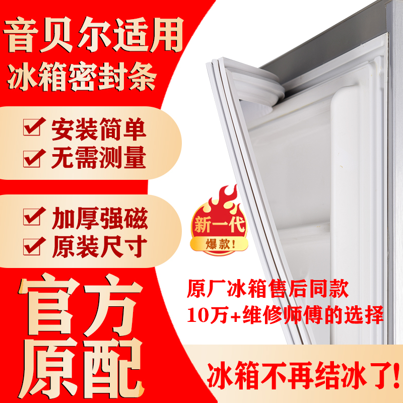 【音贝尔冰箱专用】门密封条胶条