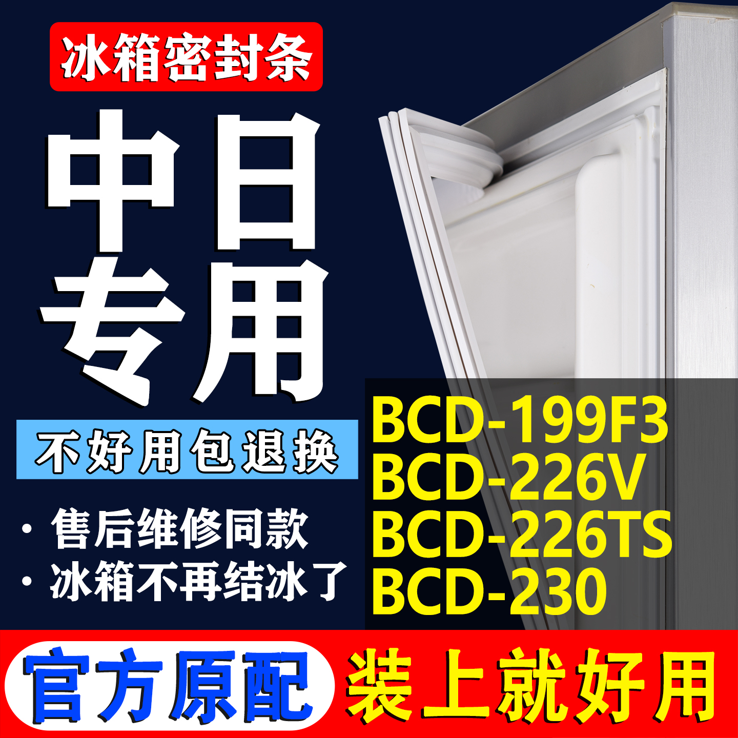 【中日冰箱专用】门密封条胶条