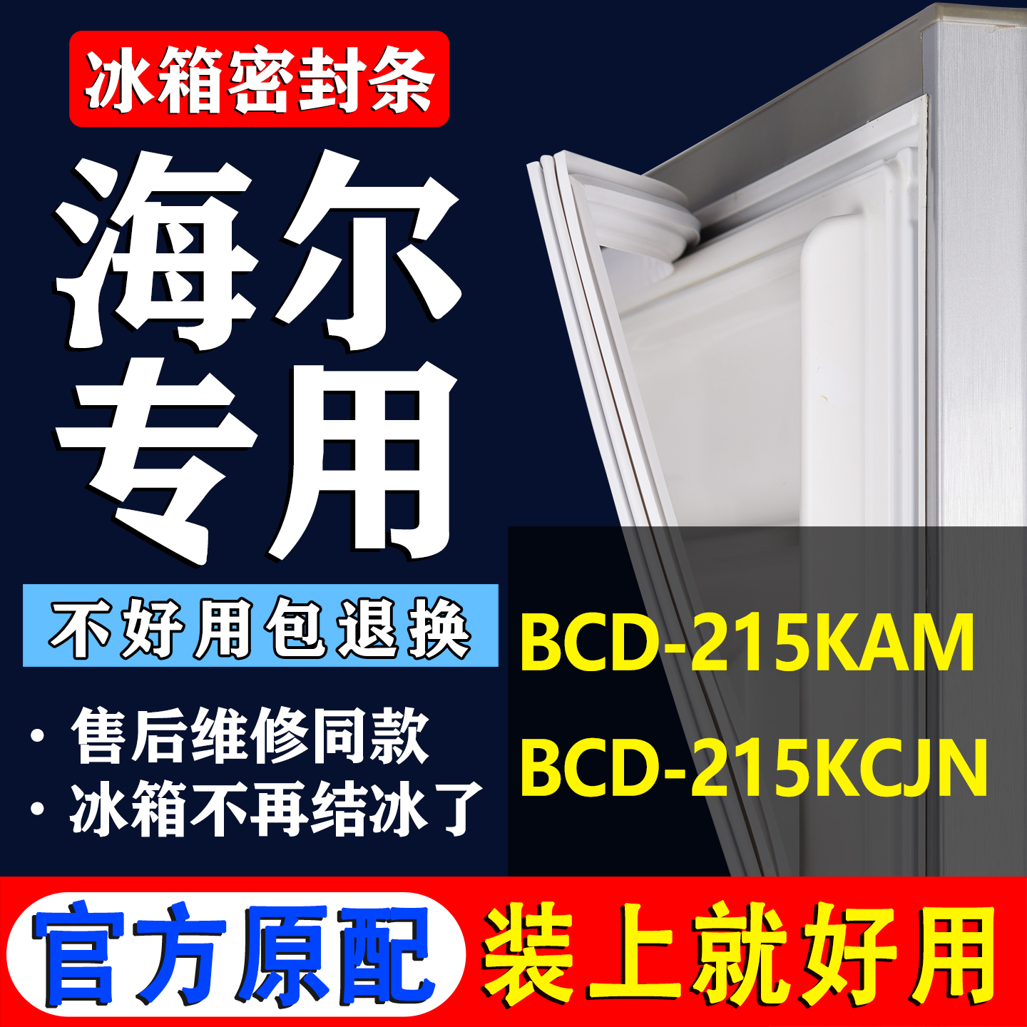 【海尔冰箱专用】门密封条胶条