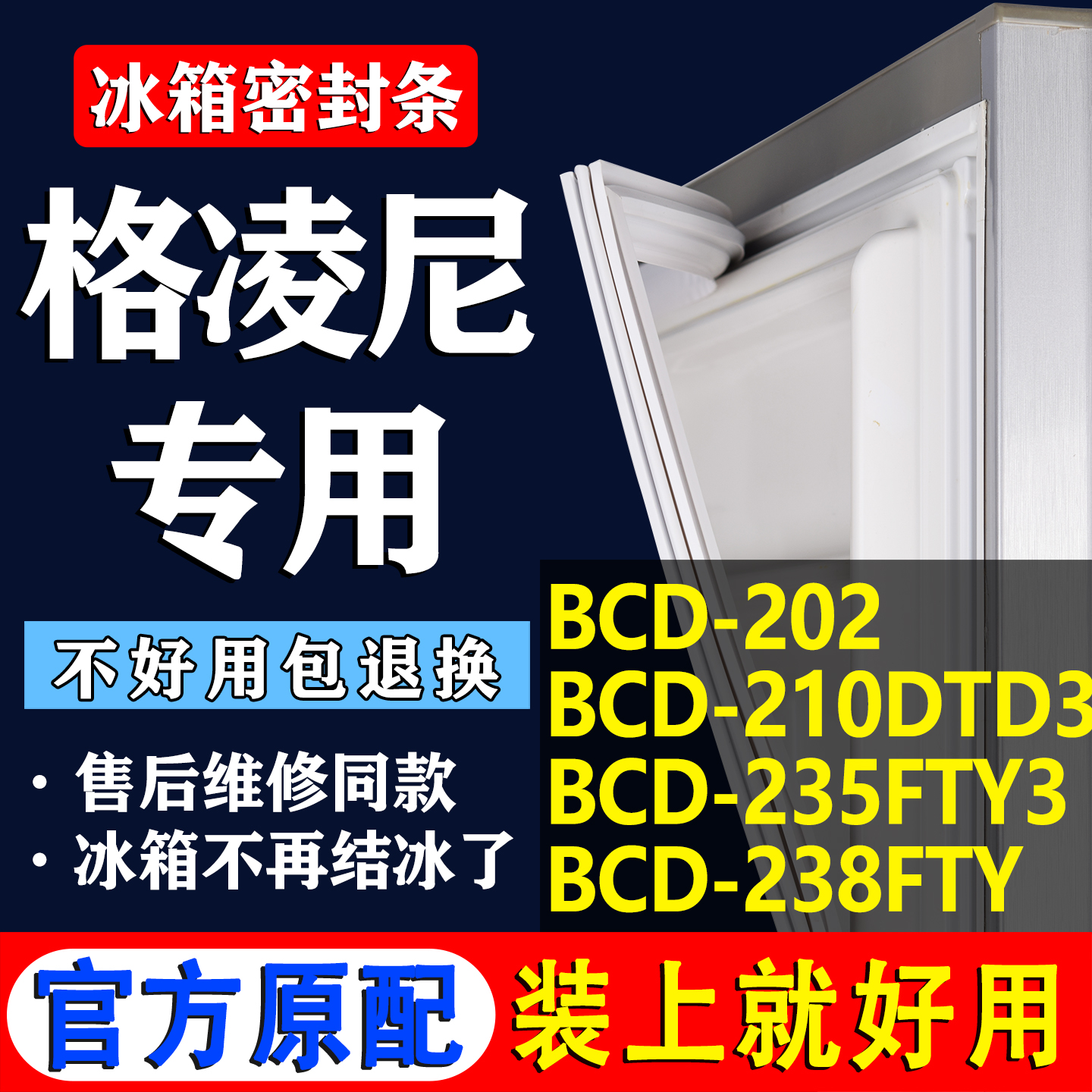 【格凌尼冰箱专用】门密封条胶条