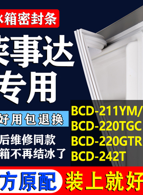 适用荣事达BCD 211YM/DSA 220TGC 220GTR 242T冰箱密封条胶条
