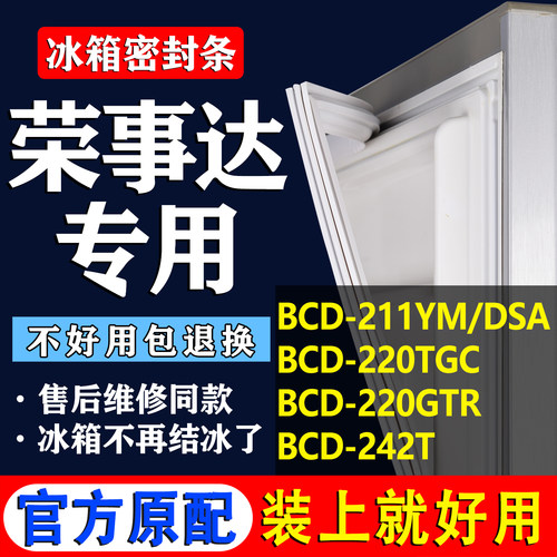 【荣事达冰箱专用】门密封条胶条