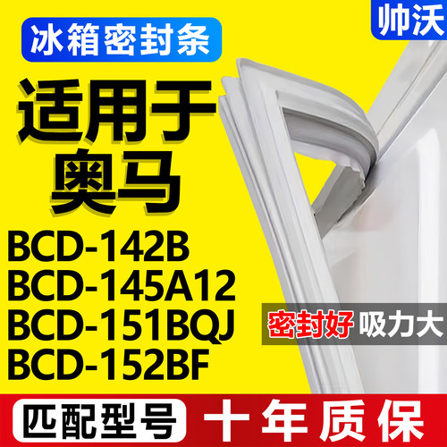 【奥马冰箱专用】门密封条胶条