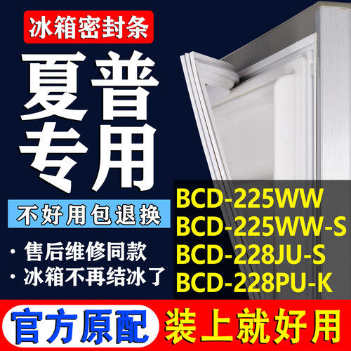适用夏普BCD 225WW 225WW-S 228JU-S 228PU-K冰箱密封条门胶条圈