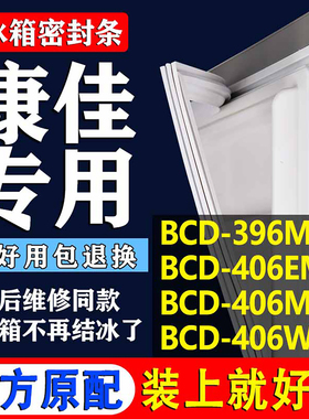适用康佳BCD396MN 406EMN 406MN 406WV冰箱密封条胶条圈通用