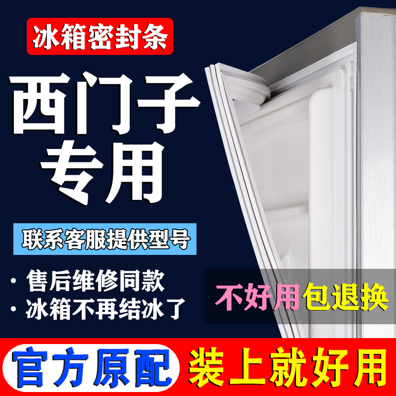 【西门子冰箱专用】密封条门胶条