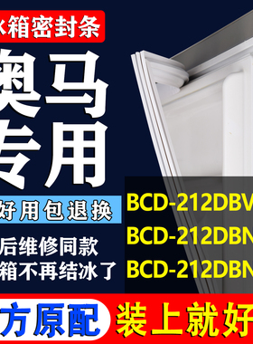 适用奥马 BCD 212DBVJ 212DBNKJ 212DBNKAJ冰箱密封条门胶条