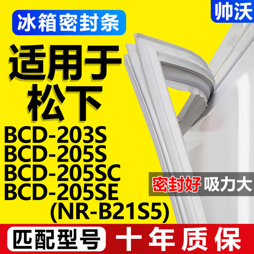 【松下专用】冰箱密封条门胶条