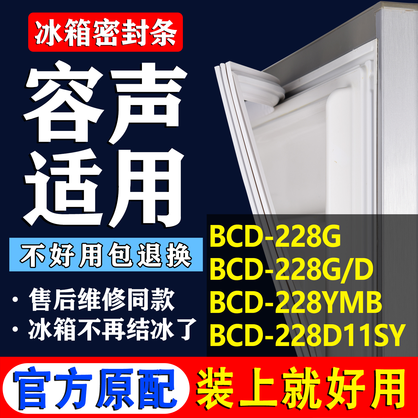 适用于容声冰箱BCD228G 228G/D 228YMB 228D11SY密封条门封门胶条