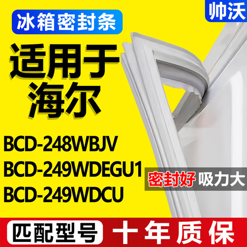 适用海尔BCD 248WBJV 249WDEGU1 249WDCU冰箱密封条胶条门封条圈
