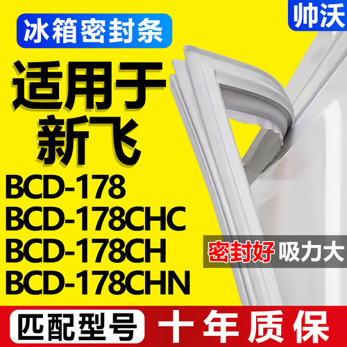 【新飞冰箱专用】门密封条胶条