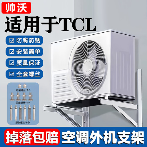 通用TCL不锈钢加厚空调支架