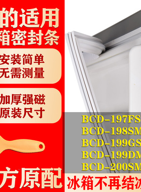 适用美的BCD197FSM 198SM 199GSM 199DM 200SM冰箱门封条密封胶圈