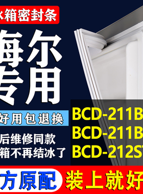 适用海尔BCD 211BSY 211BSA 212STCS冰箱密封条门胶条门封圈配件