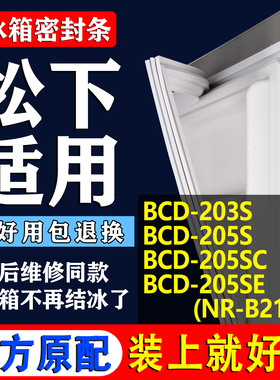 适用松下BCD-203S 205S 205SC 205SE(NR-B21S5)冰箱密封条门封条