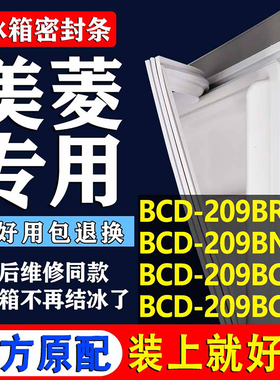 适用美菱BCD209BRA 209BNA 209BCNA209BCA冰箱密封条门胶条磁条圈