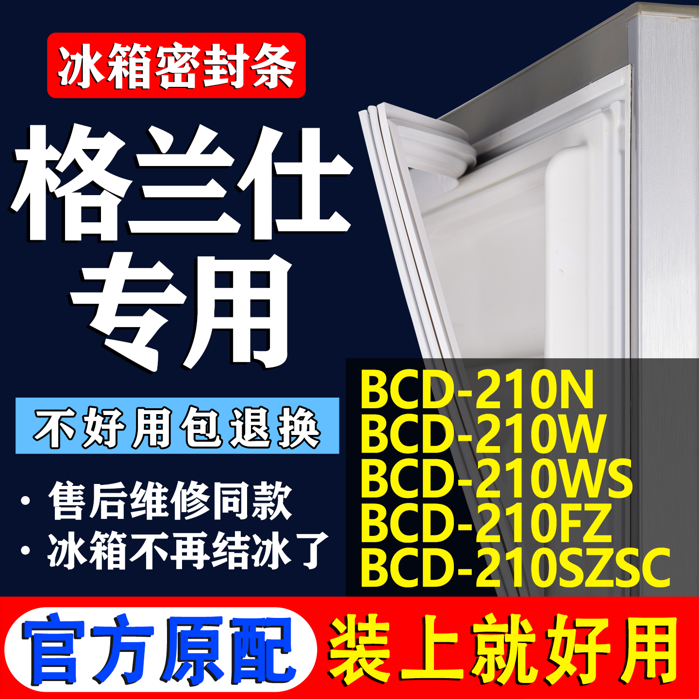 【格兰仕专用】冰箱密封条门胶条