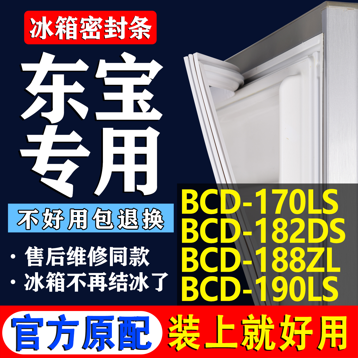 【东宝冰箱专用】门密封条胶条