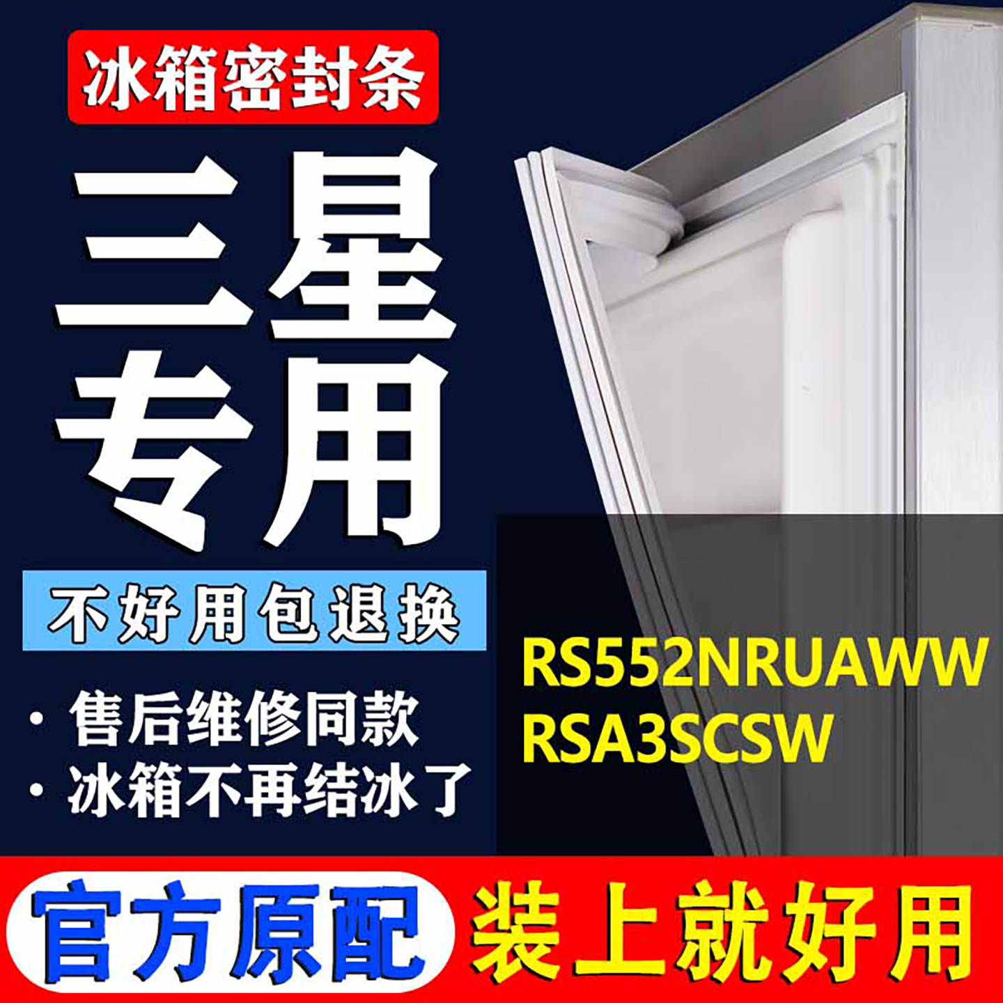 【三星冰箱专用】门密封条胶条
