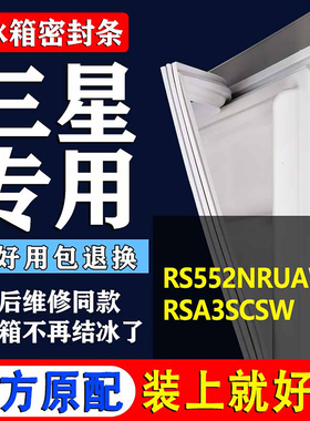 适用三星RS552NRUAWW RSA3SCSW冰箱密封条门胶条磁条门封条吸力圈