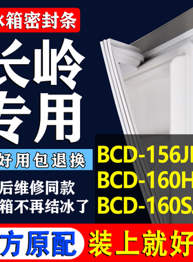 适用长岭BCD 156JN7 160HB9 160SJN冰箱密封条门胶条磁条吸条配件