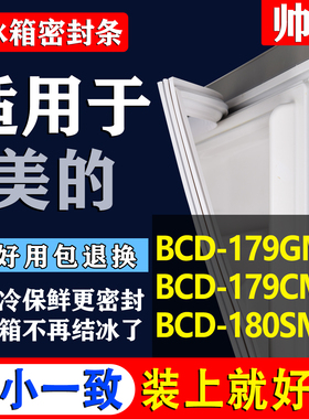 适用美的BCD 179GMS 179CM 180SM冰箱密封条门胶条磁条门封条吸条
