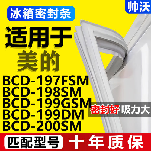 美的BCD197FSM 198SM 199GSM 199DM 200SM冰箱门封条密封条密封圈